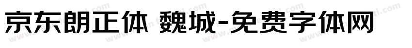 京东朗正体 魏城字体转换